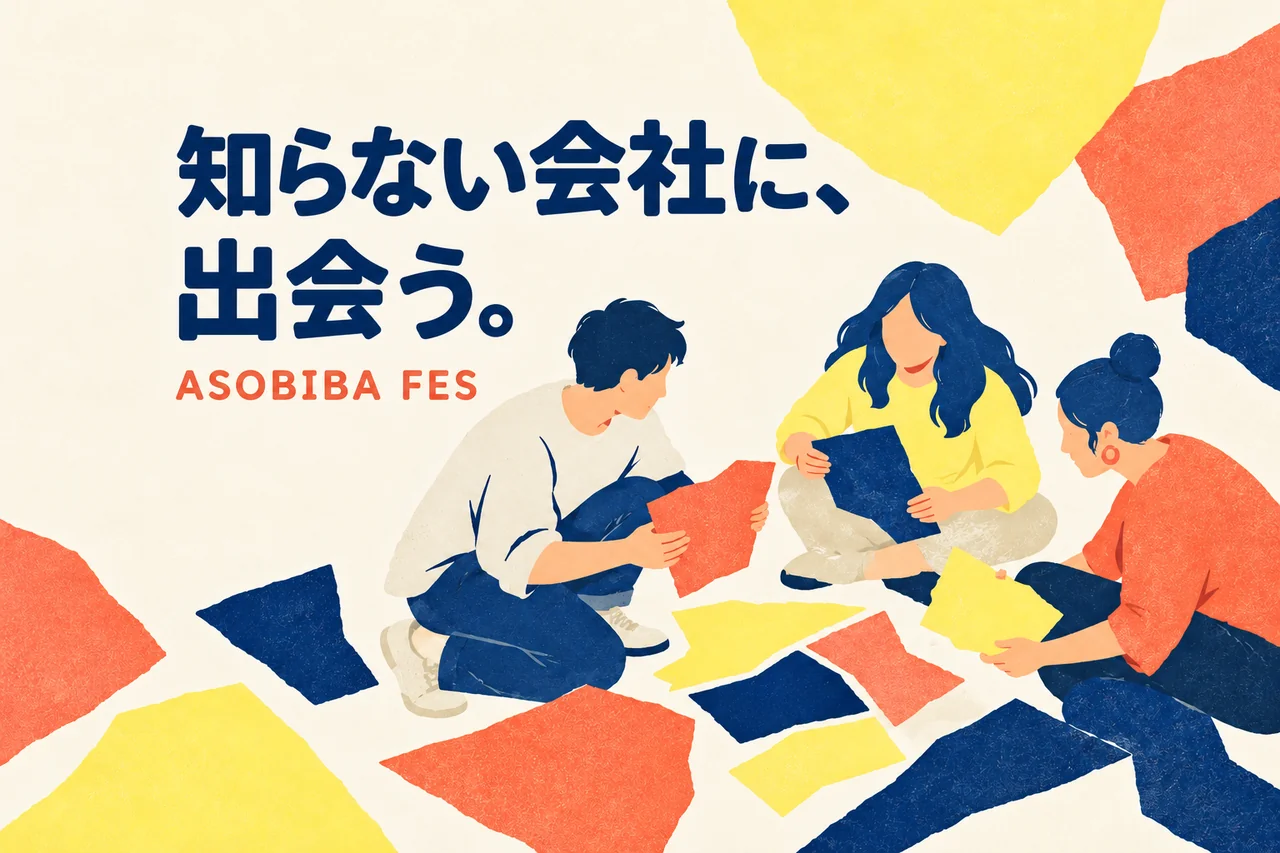 架空の共同作業を表した切り絵風イラスト。「知らない会社に、出会う。」「ASOBIBA FES」の文字