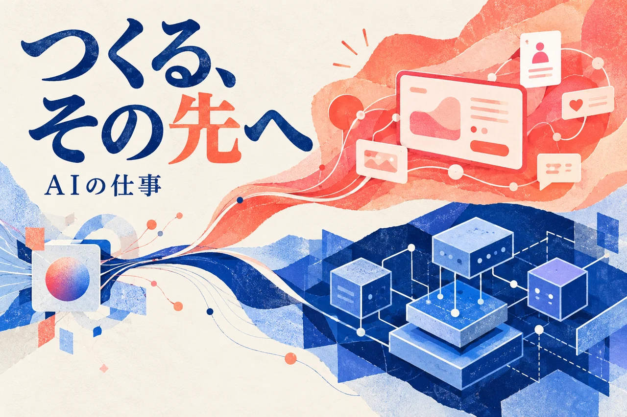 AIの仕事を二つの方向へつなぐ架空の図案。「つくる、その先へ」「AIの仕事」の文字